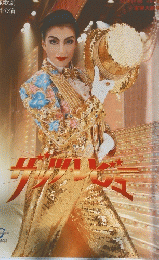 ザッツ・レビュー　花組　大劇場公演プログラム