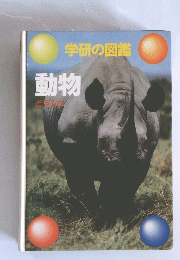 学研の図鑑　動物