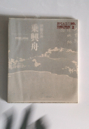 伊藤若冲　乗興舟