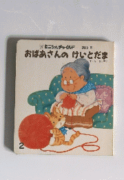 もこちゃんチャイルド　第191号　おばあさんのけいとだま