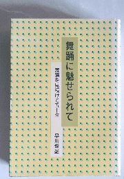 舞踊に魅せられて　舞踊を見続けて五十年