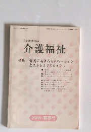 介護福祉　特集介護におけるモチベーション とストレスマネジメント