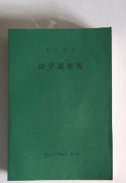 法学部便覧