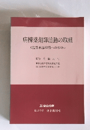 病棟薬剤師活動の取組　施設承認取得への歩み