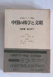 中国の科学と文明　第6巻　地の科学