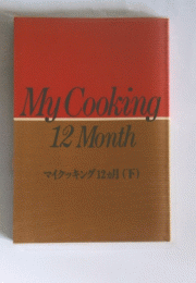 My Cooking 12 Month マイクッキング 12ヵ月 (下)