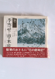 季寄せ・草木花　冬