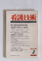 看護技術　1987年2月号　Vol.33　No.3