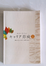 わたしたちの キャリア形成 1