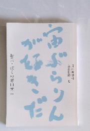月の輪書林 書目録十七　特集・ぼくの青山光二