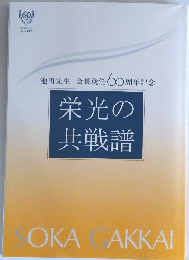 栄光の共戦譜