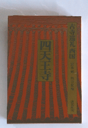 古寺巡礼西国　四天王寺
