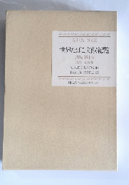 世界たばこ文献総覧 追録 第1巻