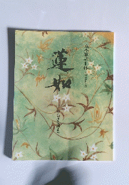 蓮如 われ深き淵より