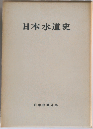 日本水道史