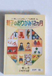 朝子のおりがみ12ヵ月