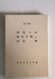 講義内容　授業時間表　演習一覧　2011年度