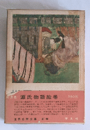 原色源氏物語絵巻