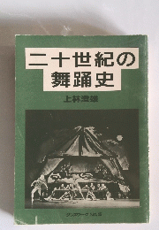 二十世紀の舞踊史