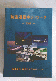 航空通信ネットワーク　2003年