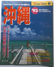 沖縄　’93　今年は麗で遊ぶ!