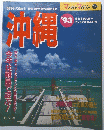 沖縄　’93　今年は麗で遊ぶ!