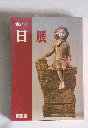 日展　第27回　東海展