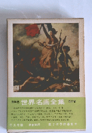 総原色　世界名画全集　全25巻