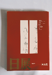 日展　第39回　東海展