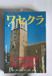 ワセクラ　1995年春号