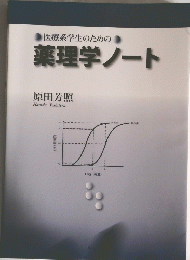 医療系学生のための薬理学ノート