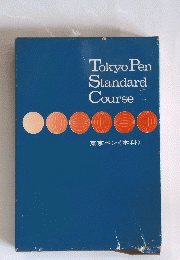 Tokyo Pen Standard Course　東京ペン　本料