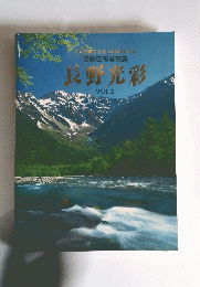 長野光彩　創価学会創立60周年記念　長野広布写真集　VOL.2