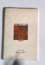 近代絵画の動向とその展開　名画55選