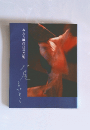 おわら風の盆写真集