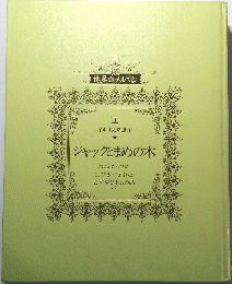 ジャックとまめの木　世界のメルヘン　4　イギリス産話1