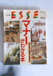 ESSE　エッセ　マナーがわかる本