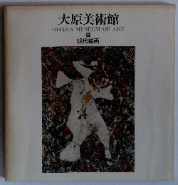大原美術館 OHARA MUSEUM OF ART Ⅲ 現代絵画