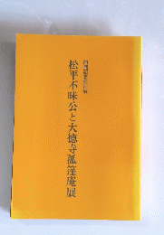 松平不昧公と大徳寺孤篷庵展