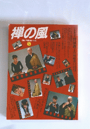 禅の風　1986年5月号