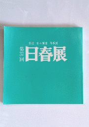 第 37回　日春展