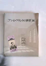 [アンネ・フランクの世界」展