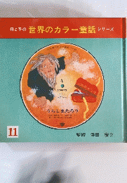 母と子の世界のカラー童話シリーズ　11
