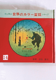母と子の世界のカラー童話シリーズ　14