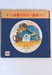 母と子の世界のカラー童話シリーズ　20