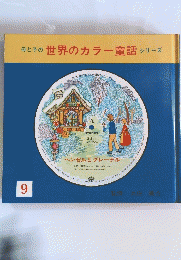 母と子の世界のカラー童話シリーズ9