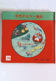 母と子の世界のカラー童話シリーズ　10