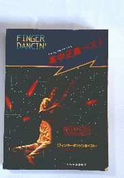 FINGER DANCIN'　高中正義 ベスト