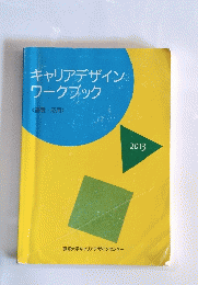 キャリアデザイン ワークブック <基礎・応用〉 2013