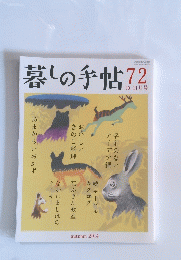 暮しの手帖72　10-11月号